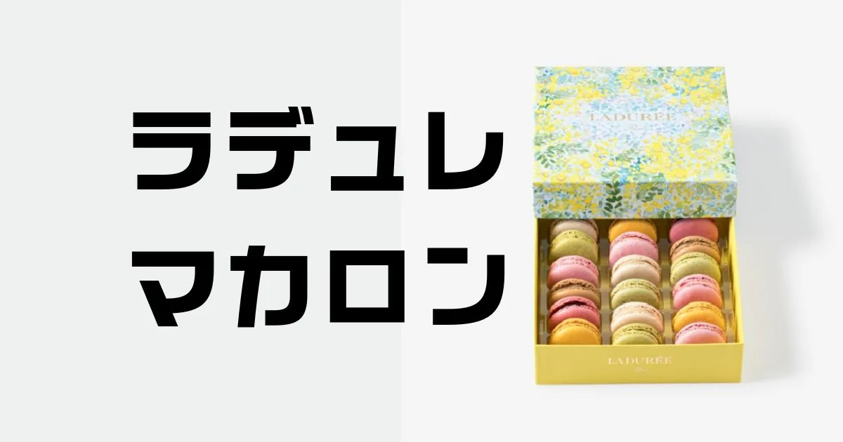 ラデュレマカロン値段