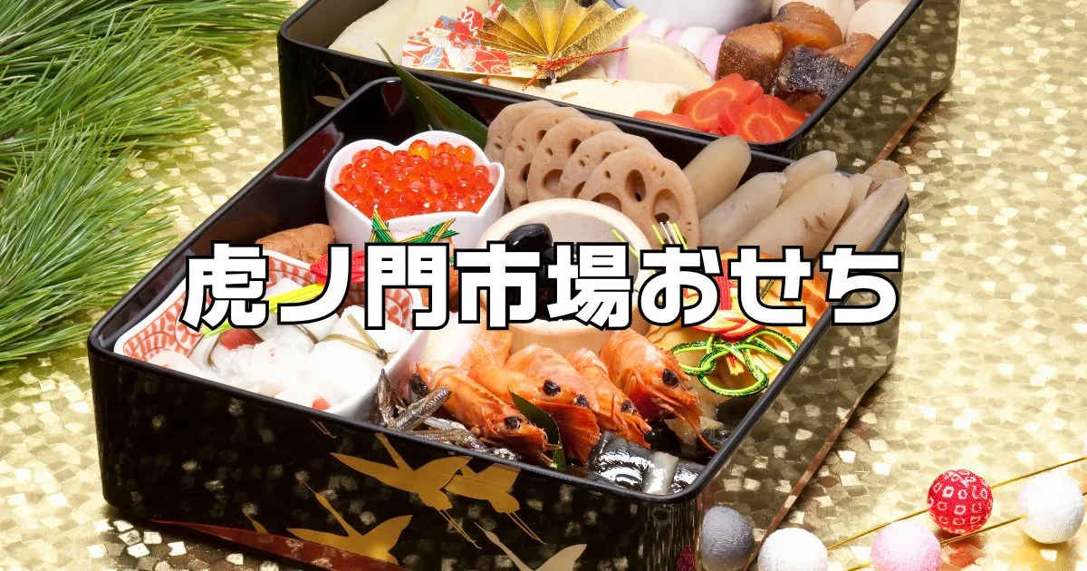 虎ノ門市場おせち