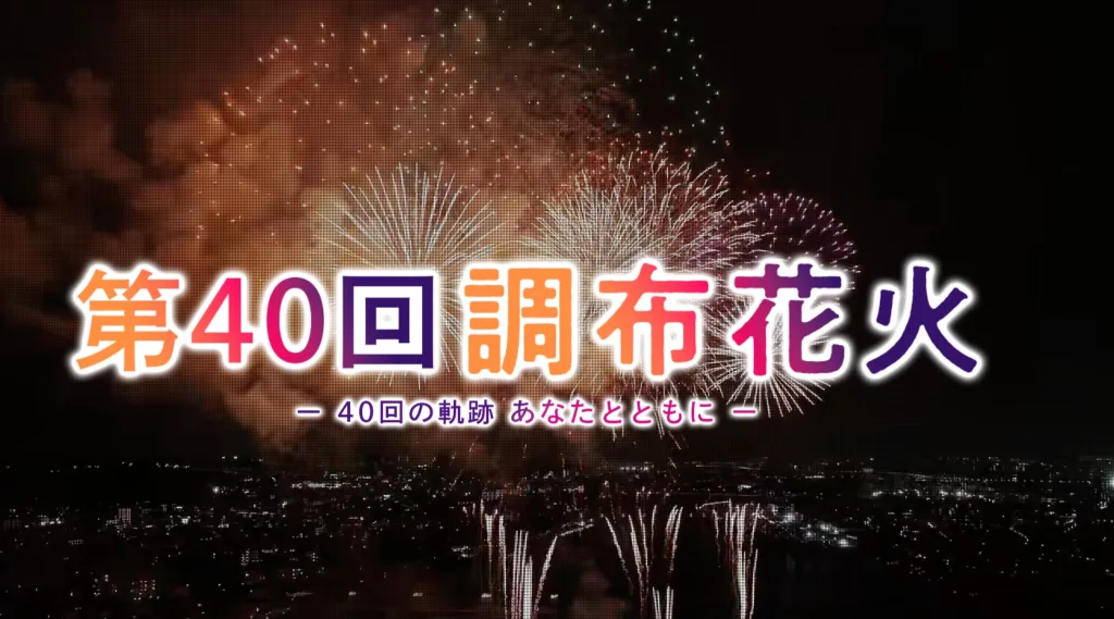 調布花火大会2025穴場スポット