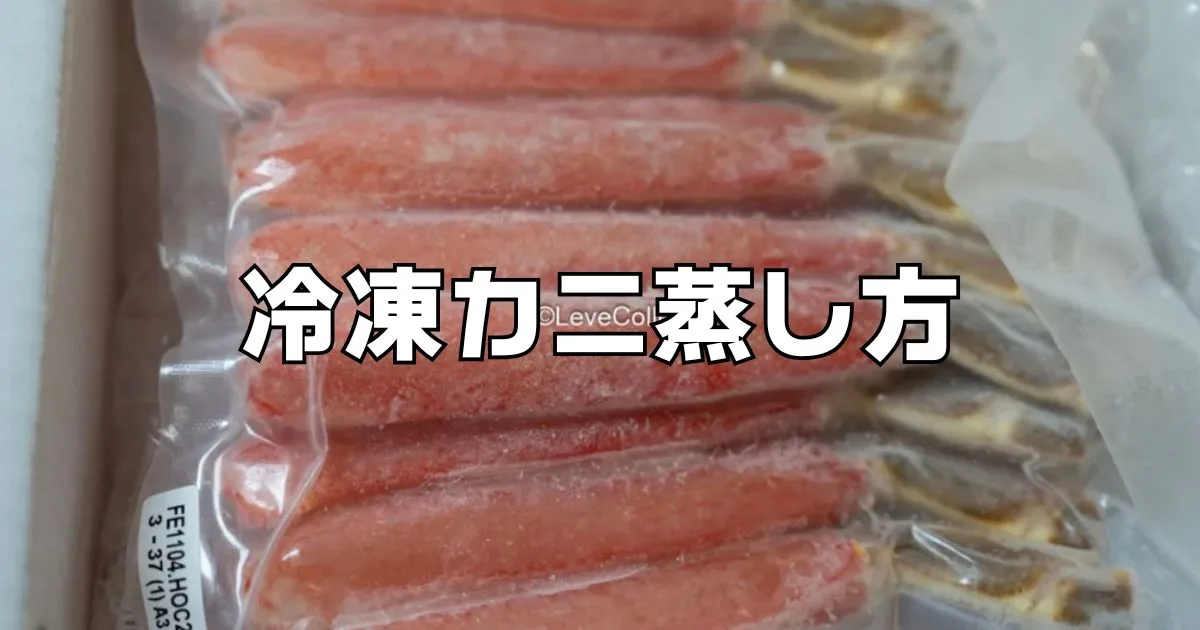 冷凍カニ蒸し方