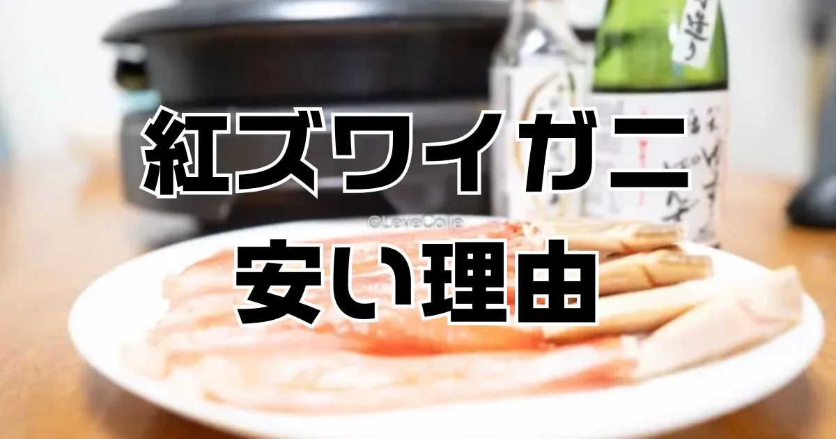 紅ズワイガニ安い理由