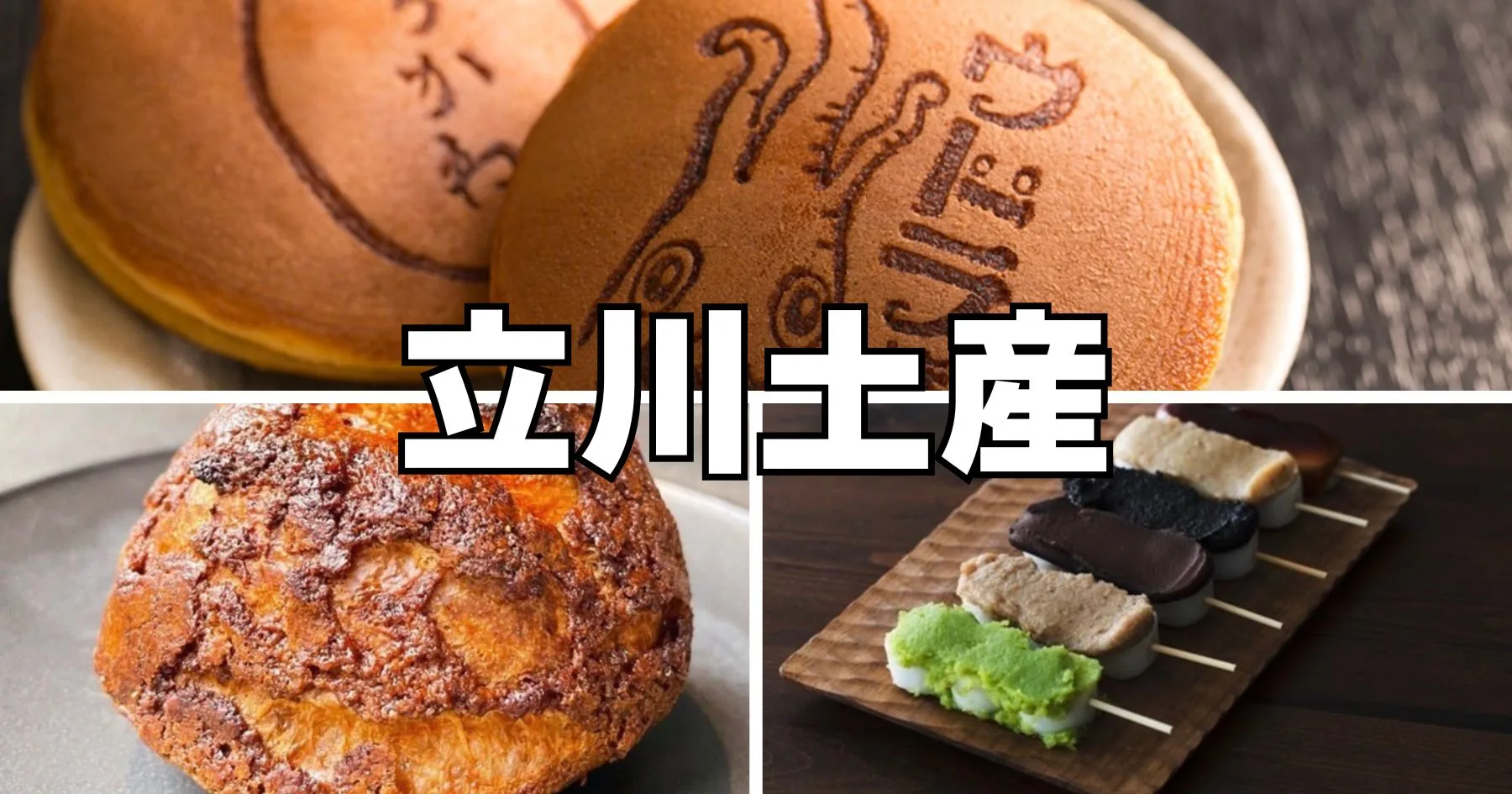 立川手土産