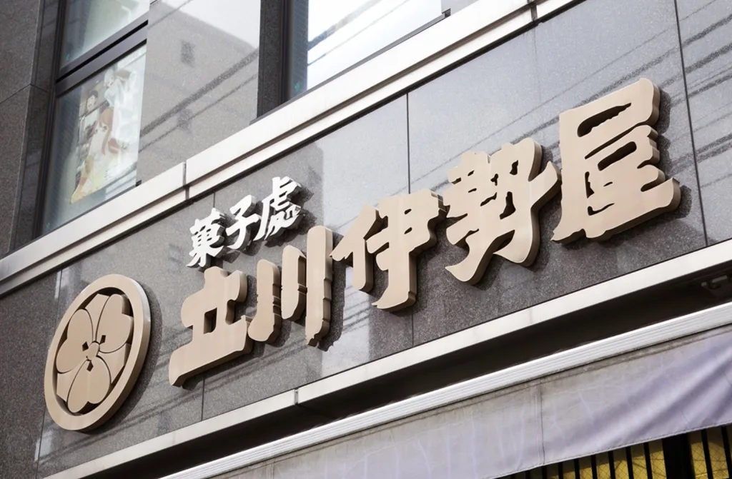 立川伊勢谷