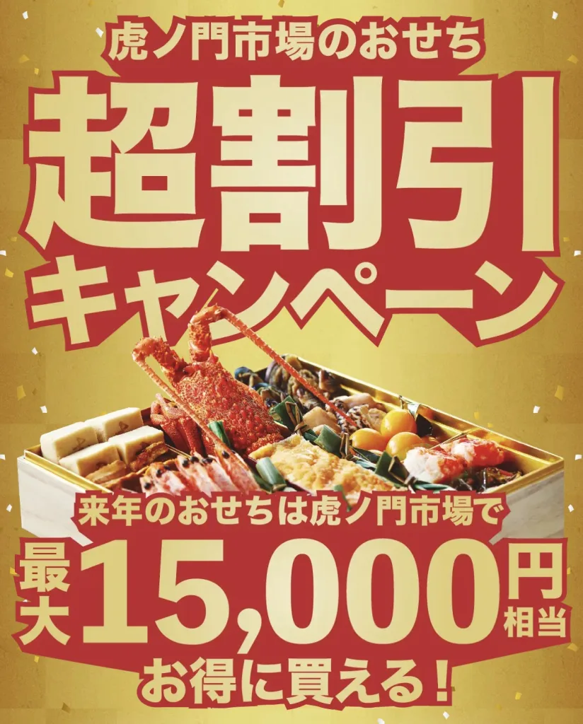 虎ノ門市場おせち