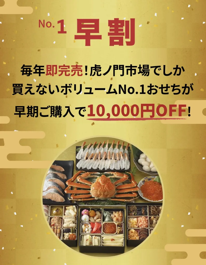 虎ノ門市場おせち