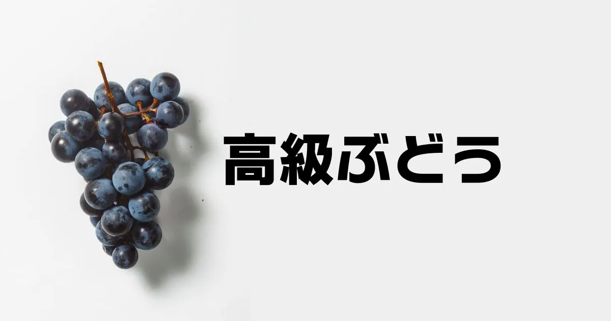 高級ぶどう