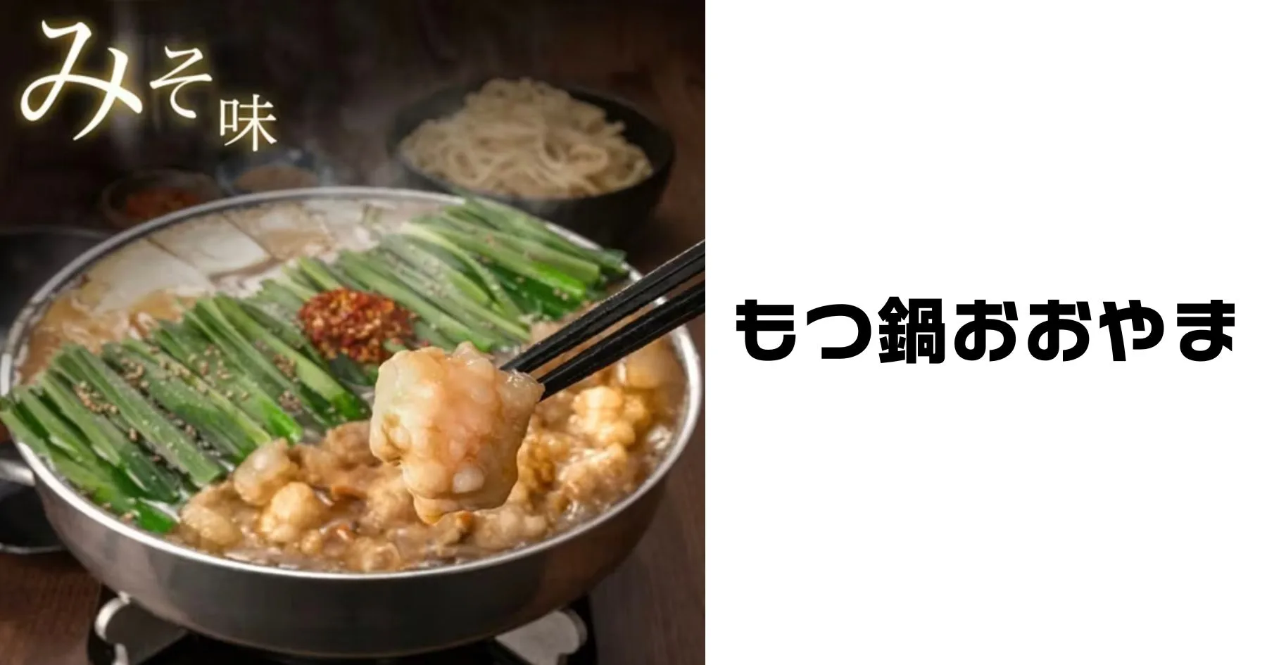 もつ鍋おおやま通販