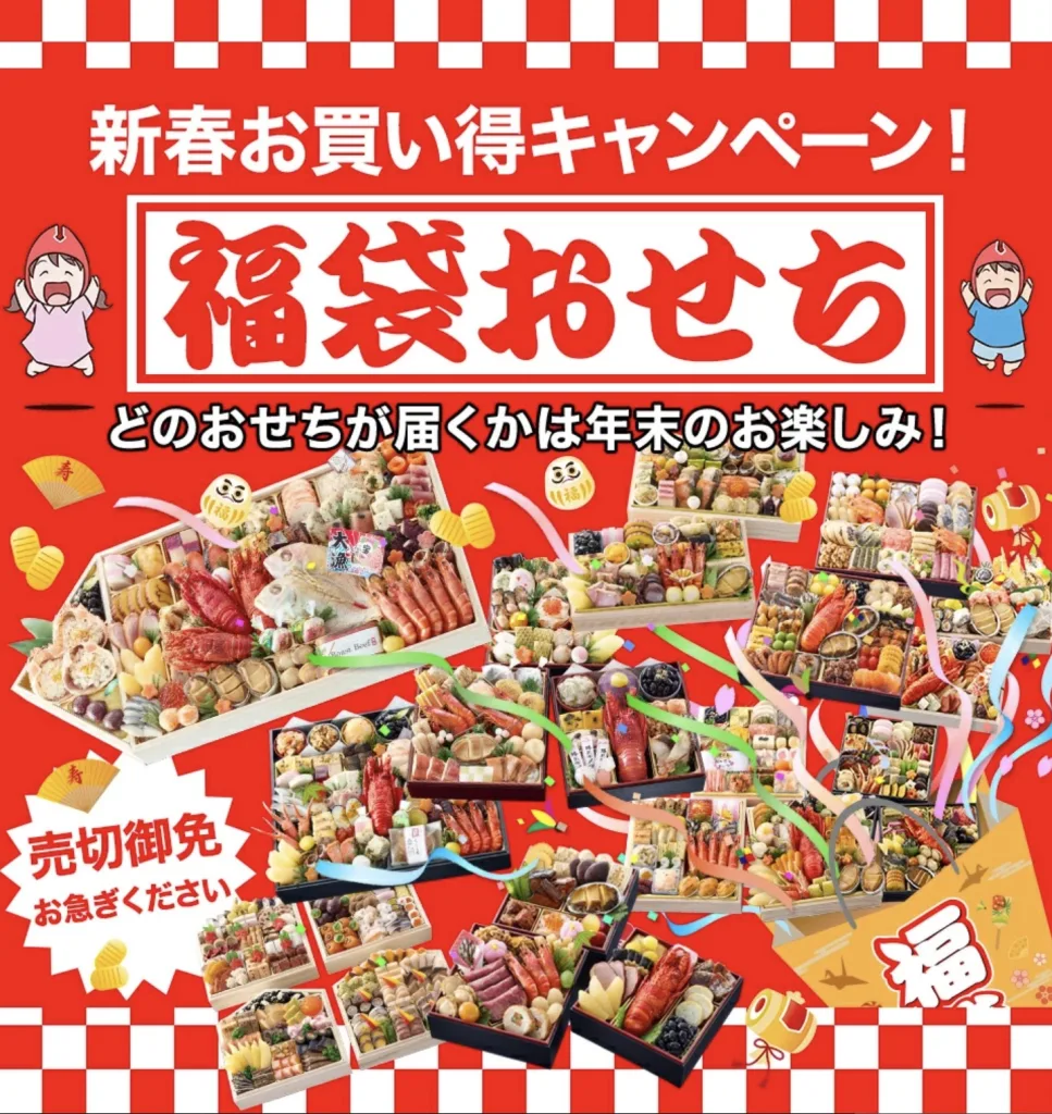 おせち福袋