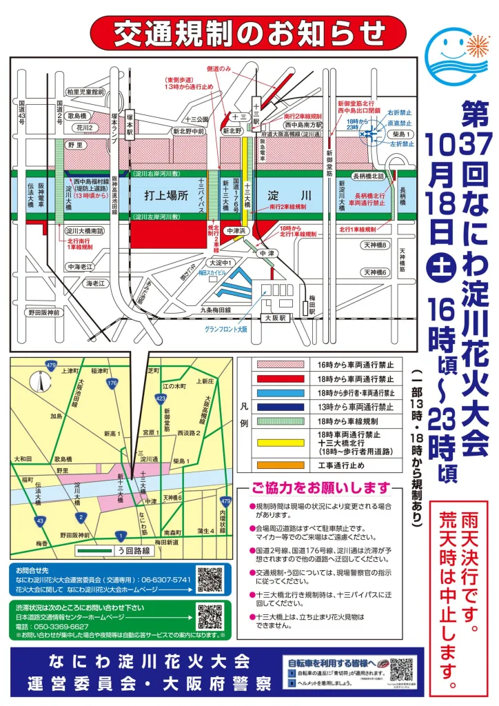 淀川花火大会交通規制