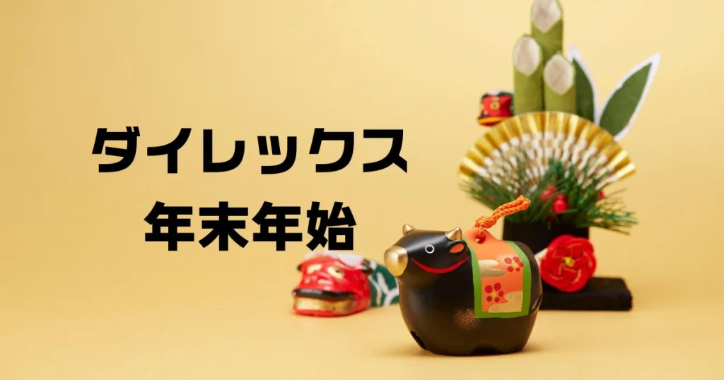 ダイレックス年末年始