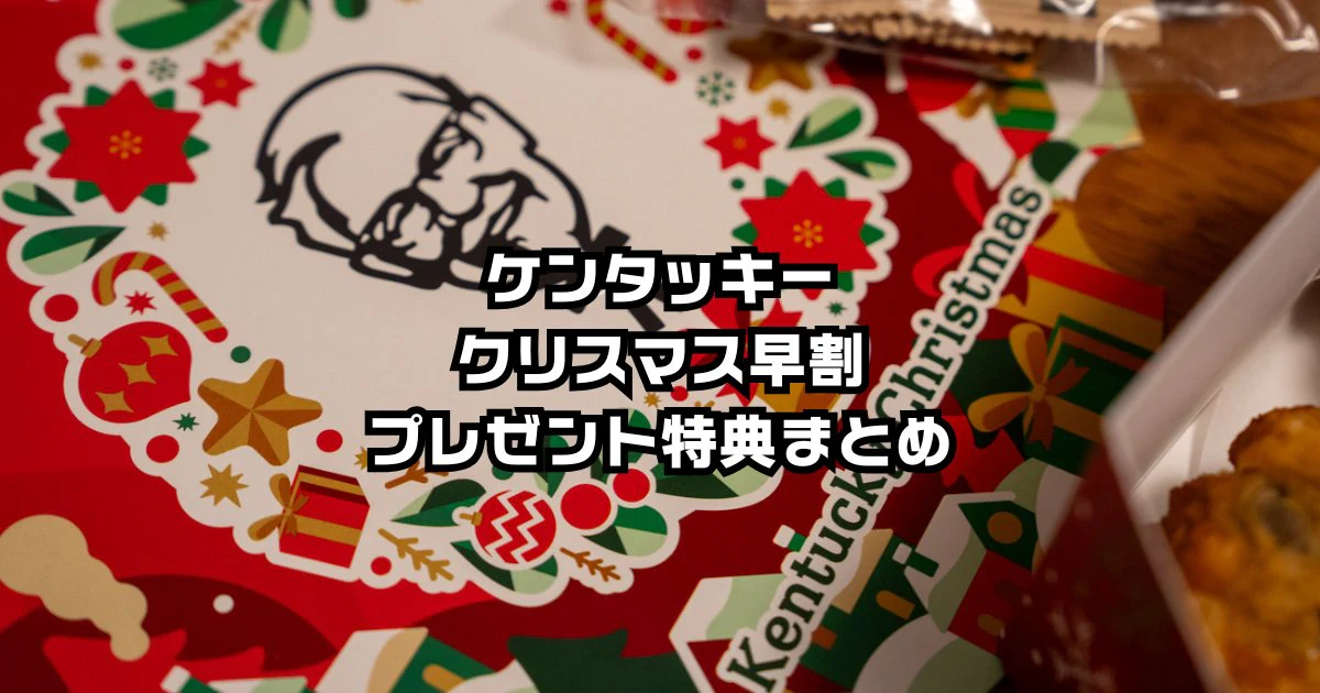 ケンタッキークリスマス2025予約いつまで