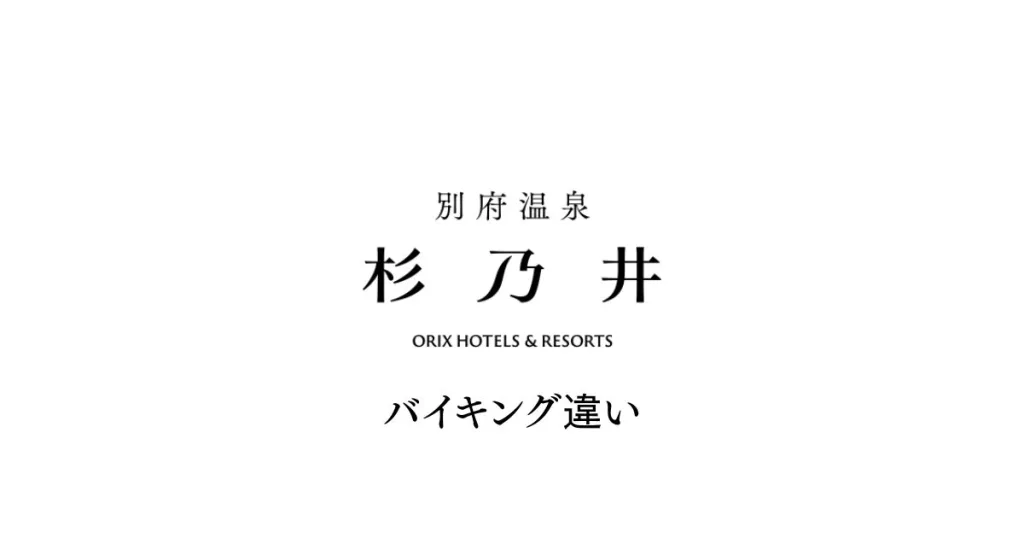 別府杉乃井バイキング違い