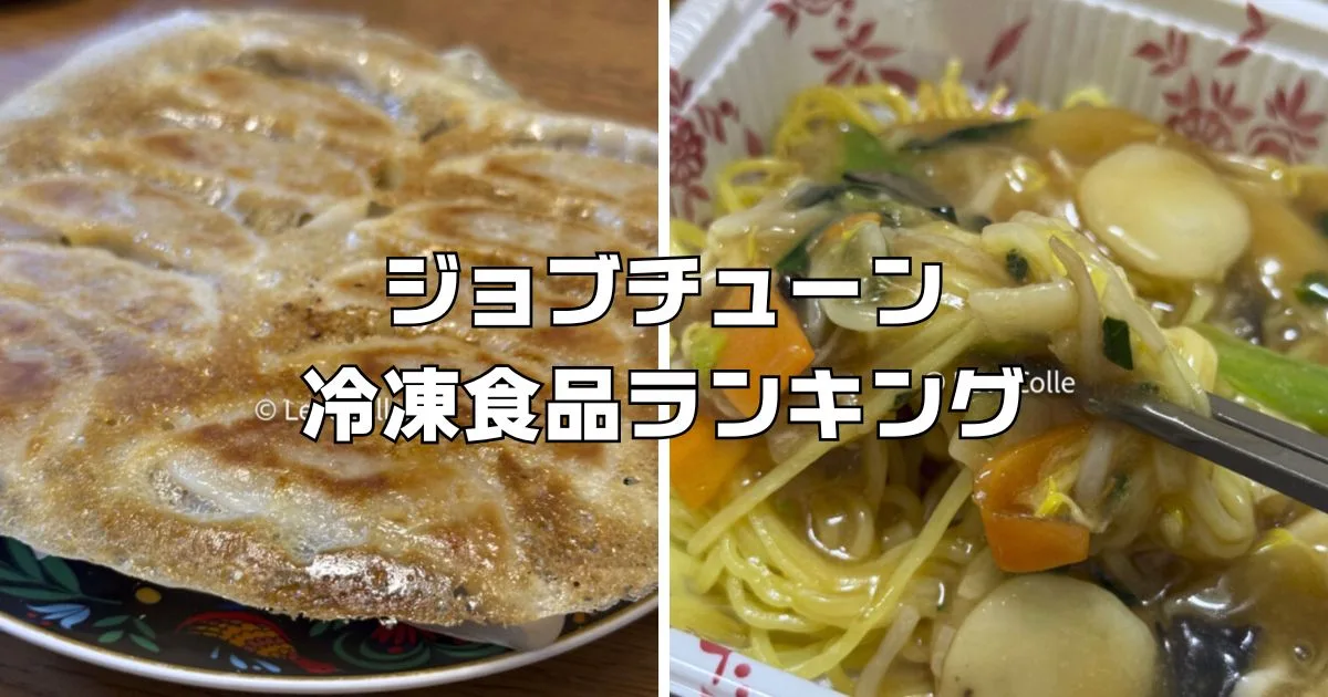 ジョブチューン 冷凍食品ランキング