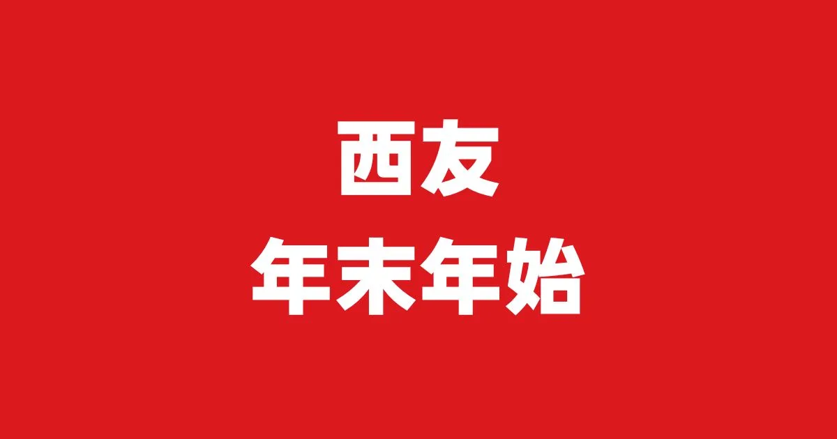 西友年末年始