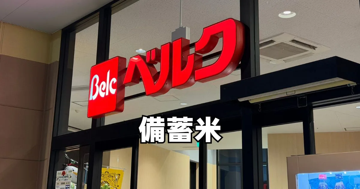 ベルク備蓄米