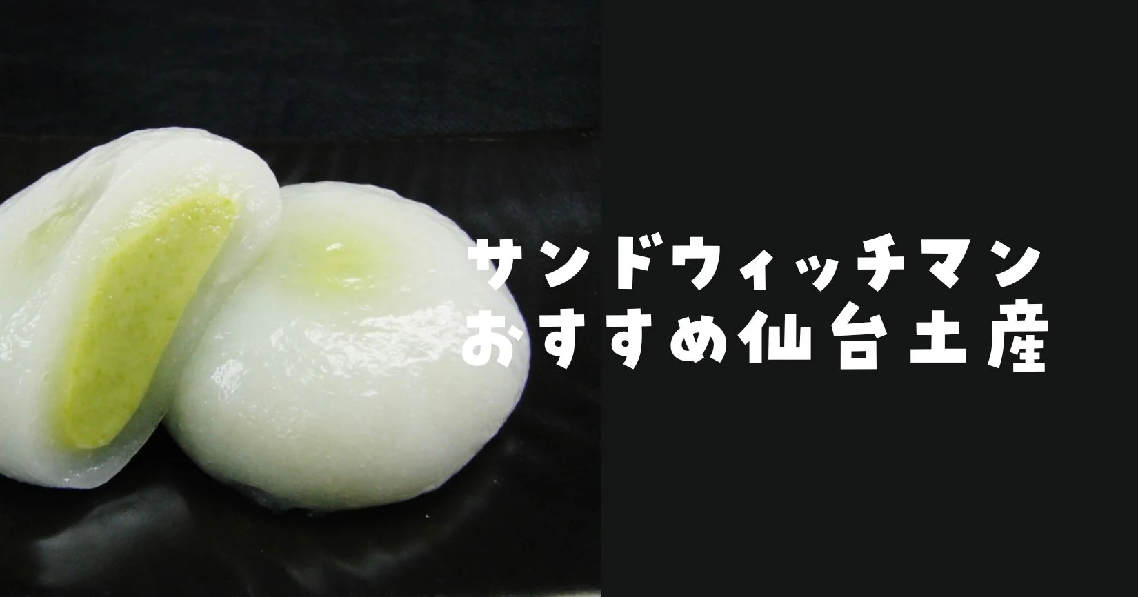 サンドウィッチマンおすすめ仙台土産