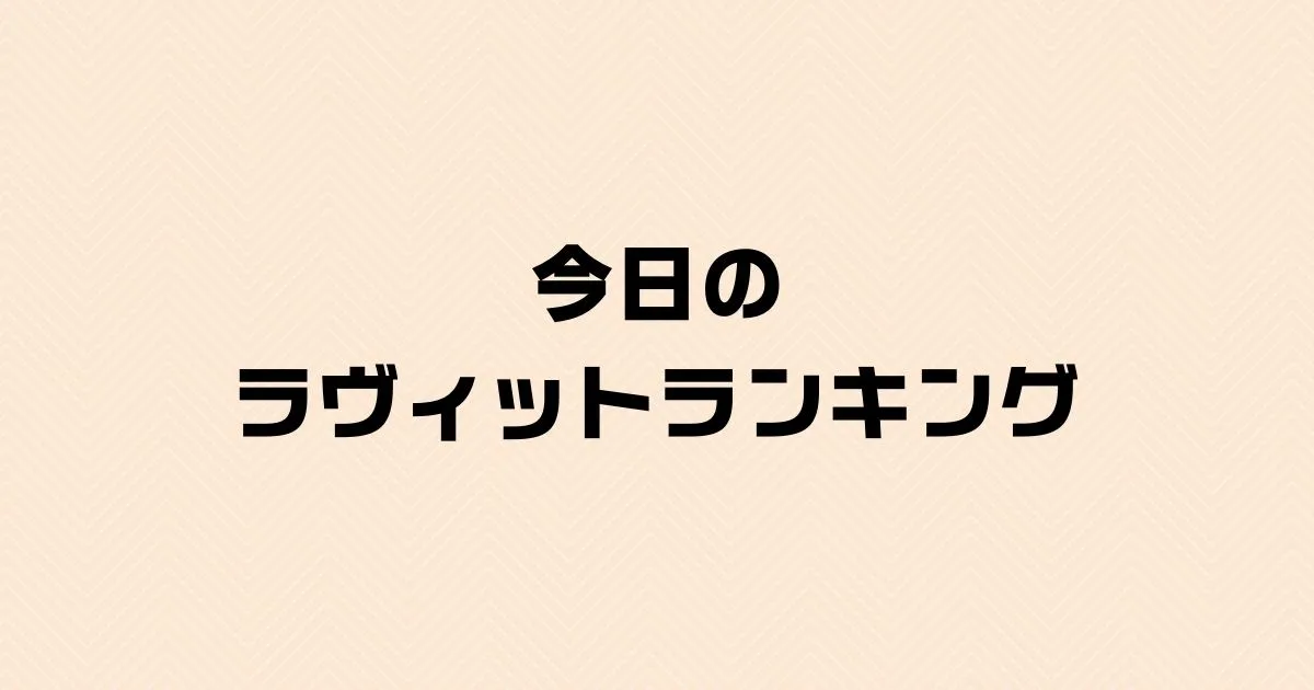 今日のラヴィットランキング