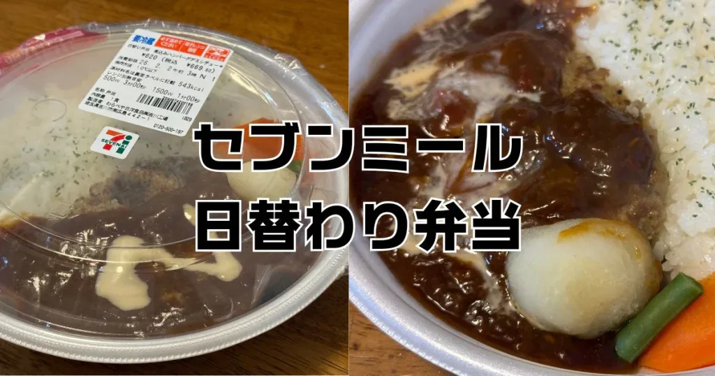 セブンミール日替わり弁当評判