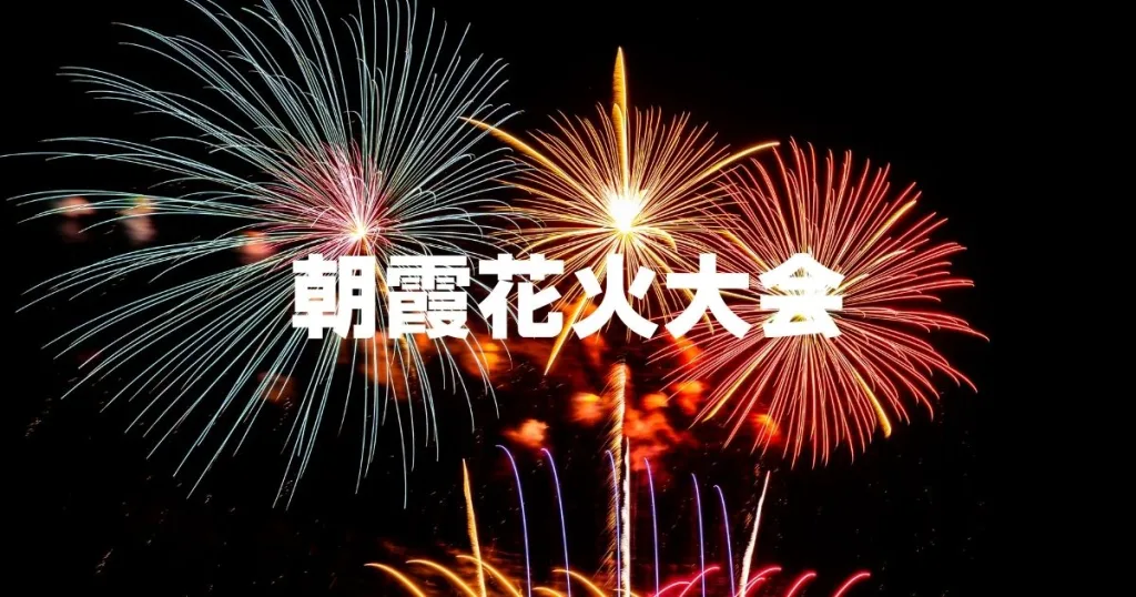 朝霞花火大会2026