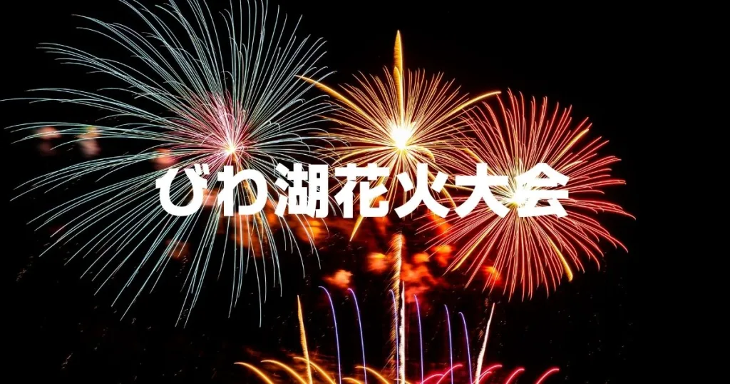 びわ湖花火大会