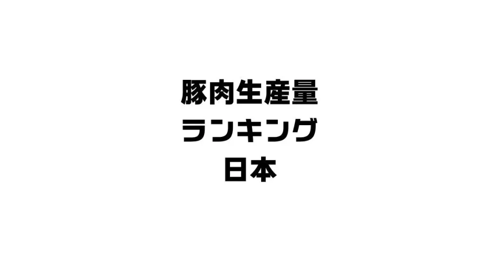 豚肉生産量ランキング