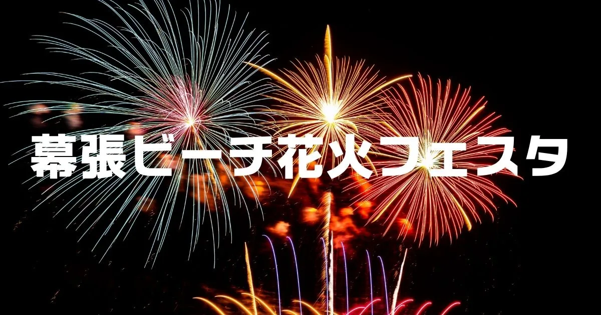 幕張ビーチ花火フェスタ