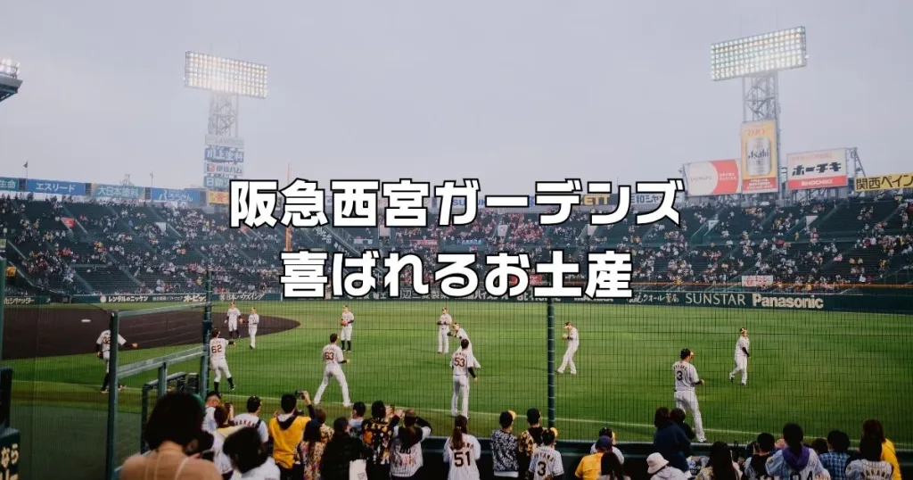 西宮ガーデンズお土産