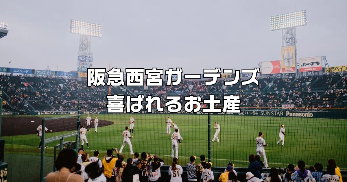 西宮ガーデンズお土産
