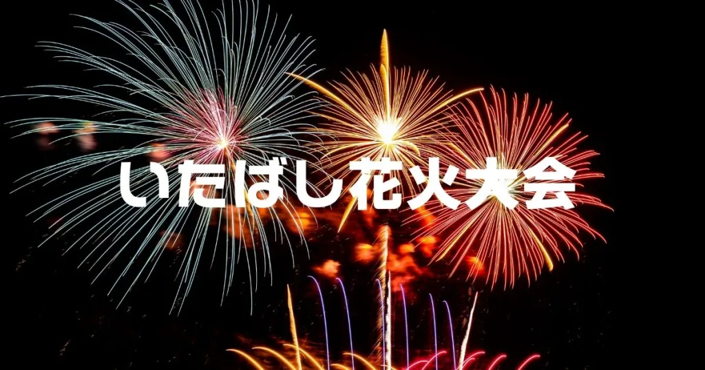いたばし花火大会2026