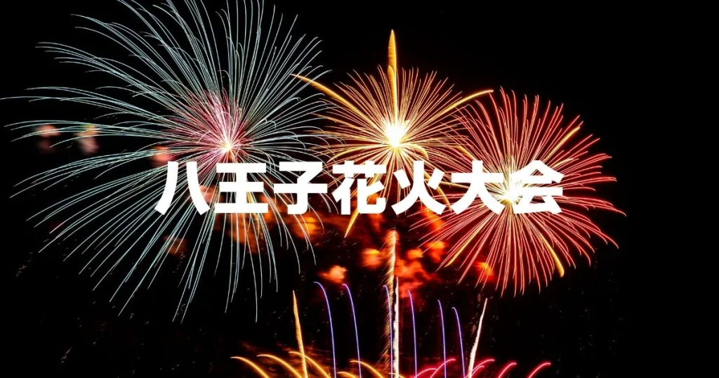 八王子花火大会