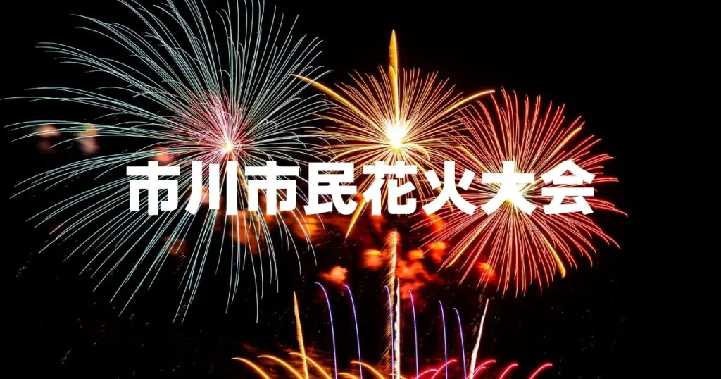 市川市民花火大会2026