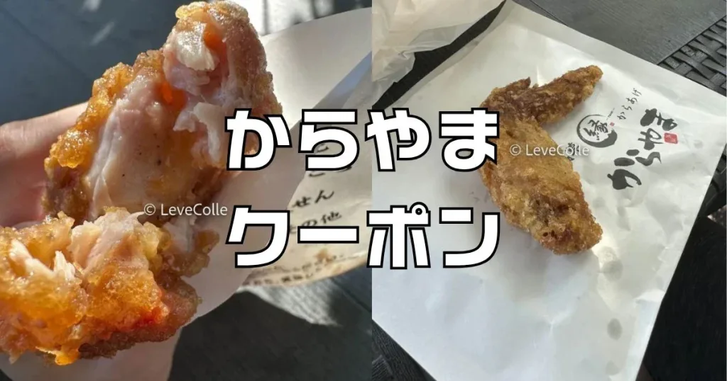 からやまクーポン