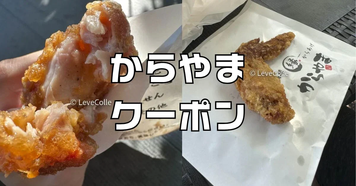 からやまクーポン