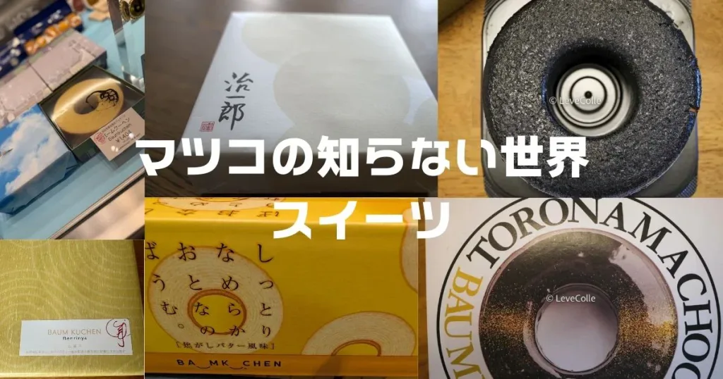 マツコの知らない世界スイーツ