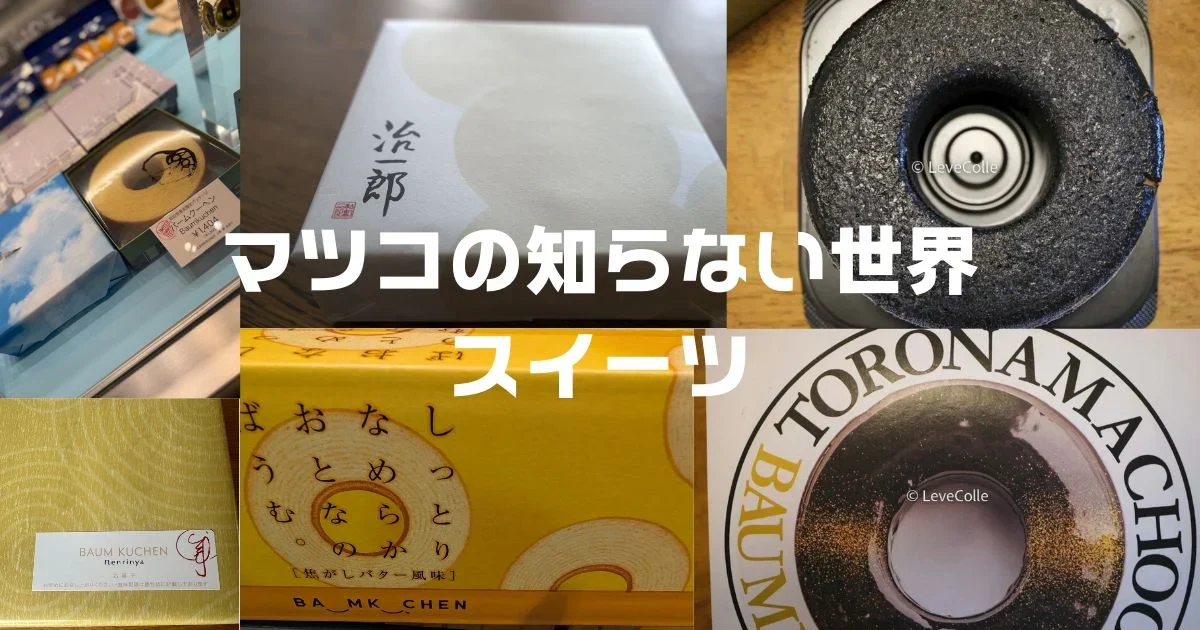 マツコの知らない世界スイーツ
