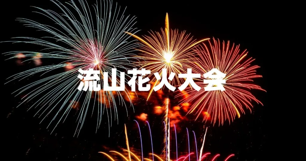 流山花火大会