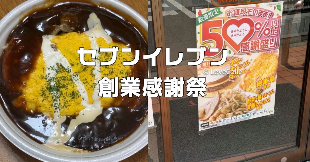 セブンイレブン創業際