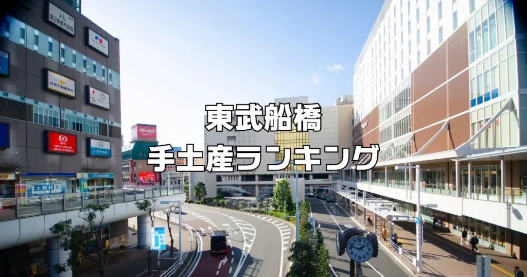東武百貨店船橋店の手土産