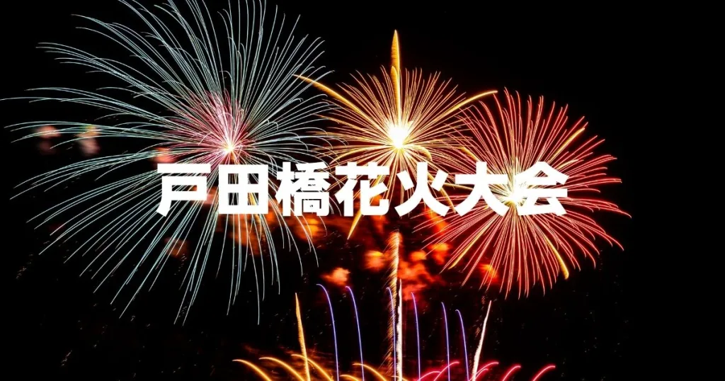 戸田橋花火大会2026