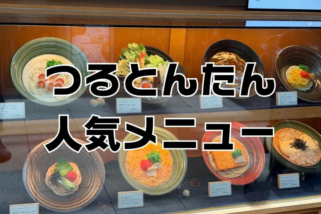 つるとんたん人気メニュー