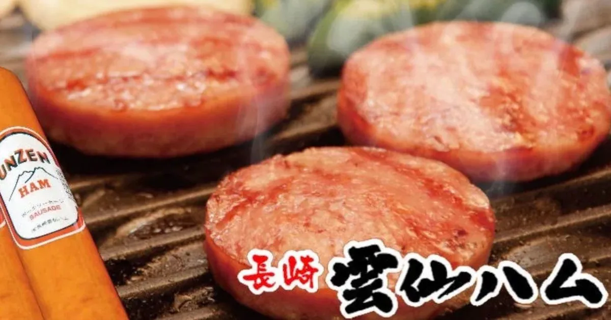 雲仙ハム