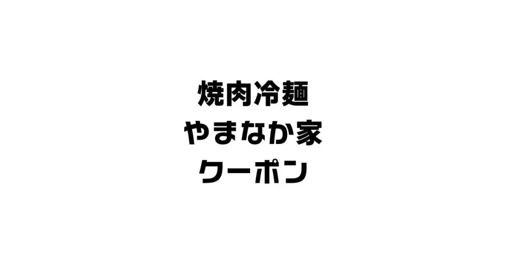 焼肉冷麺やまなか家クーポン