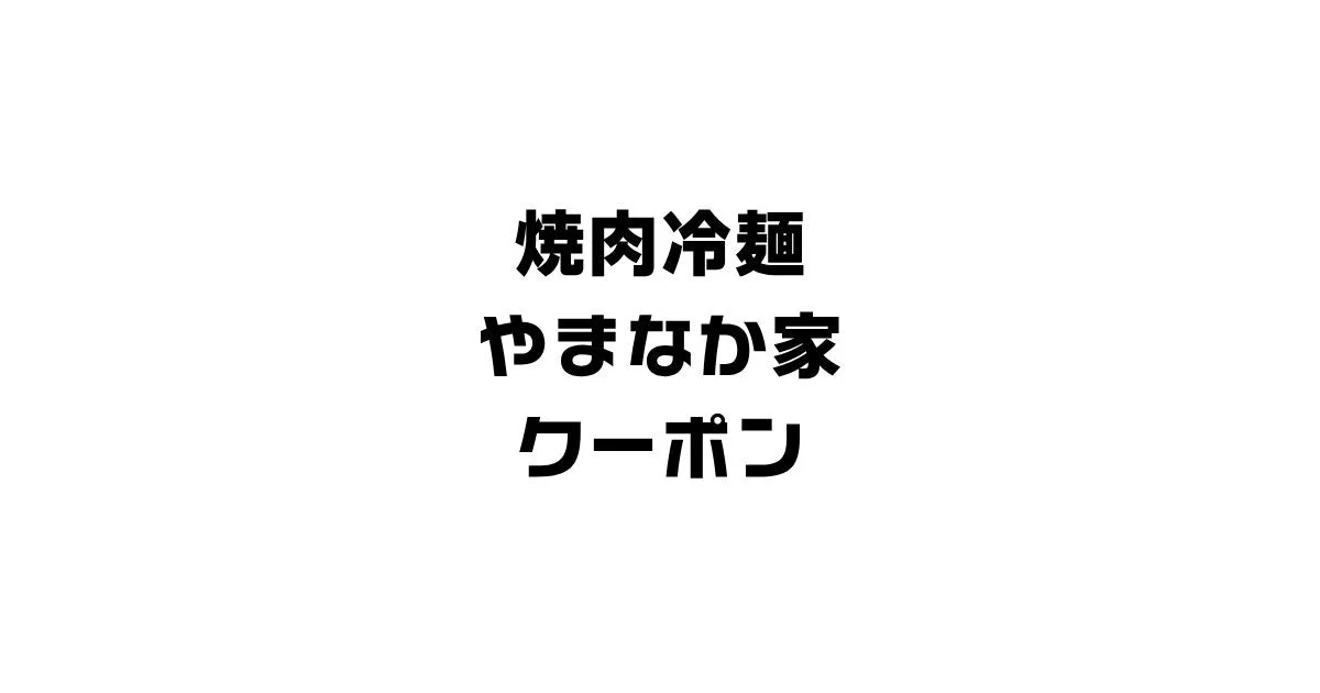 焼肉冷麺やまなか家クーポン