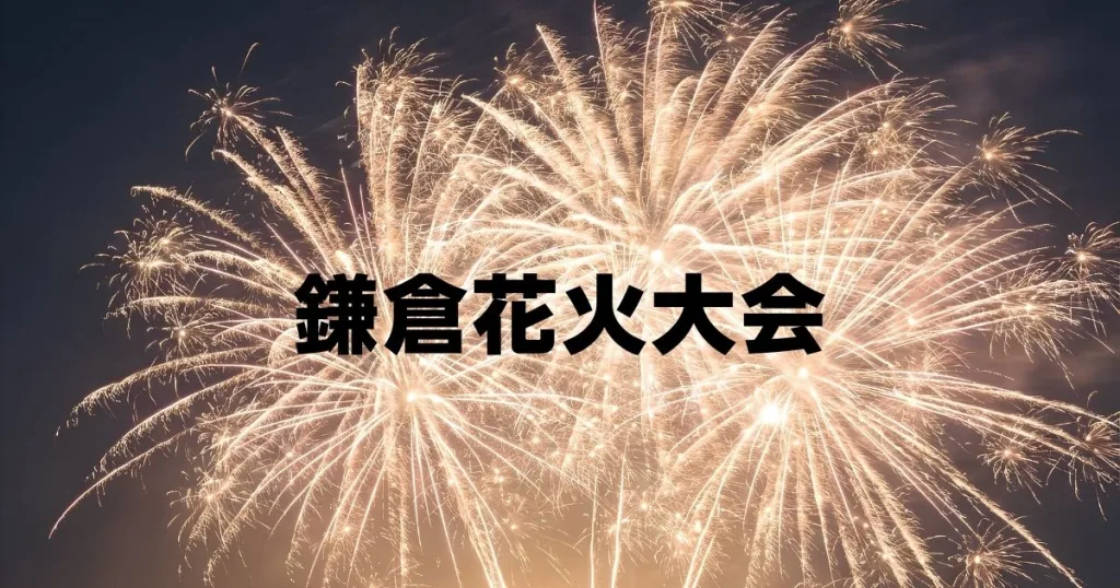鎌倉花火大会