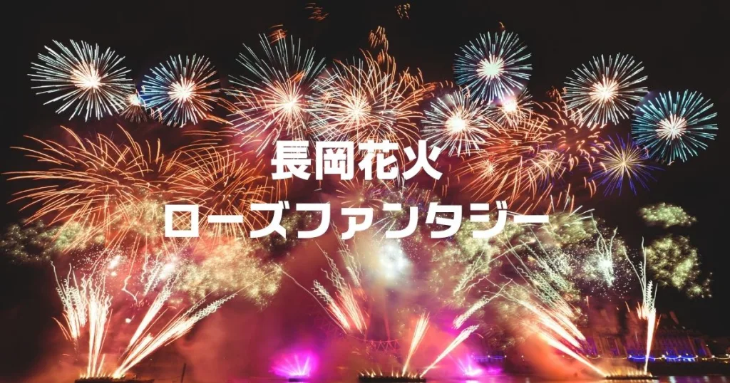 長岡ローズファンタジー
