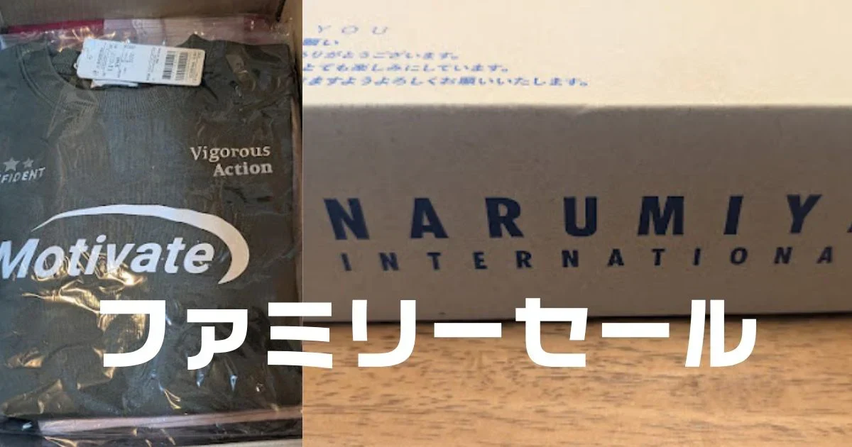 ナルミヤファミリーセール