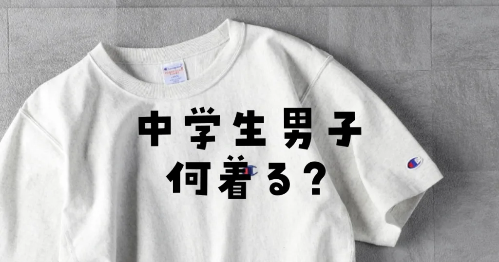 中学生男子何を着る？