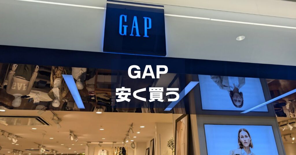GAPクーポンで安く買う