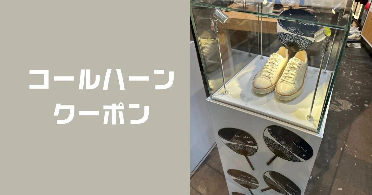 コールハーンクーポン