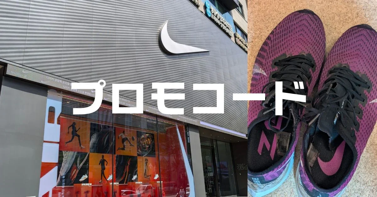 ナイキプロモーションコード